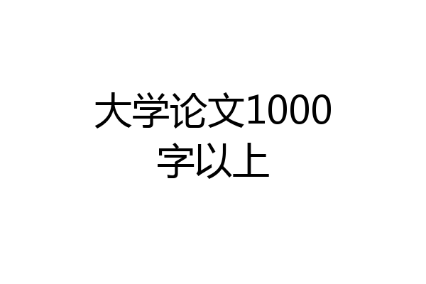 大学论文1000字以上