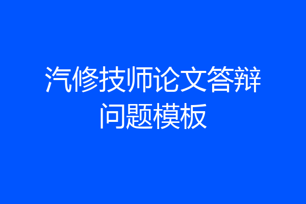 汽修技师论文答辩问题模板