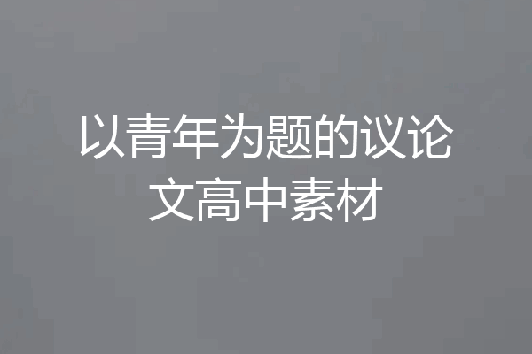 以青年为题的议论文高中素材