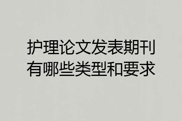 护理论文发表期刊有哪些类型和要求