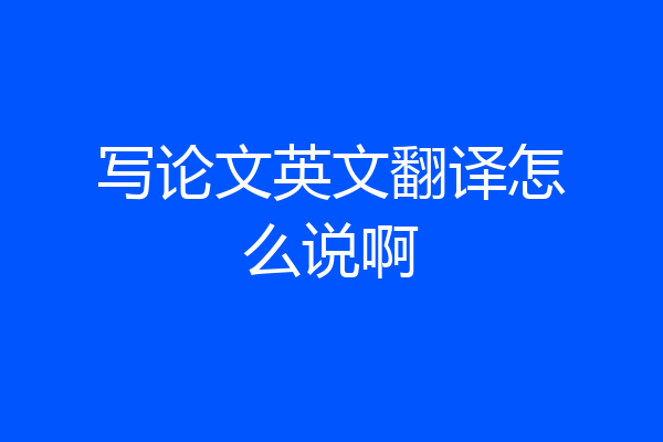 写论文英文翻译怎么说啊