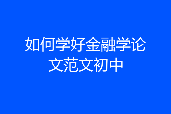 如何学好金融学论文范文初中