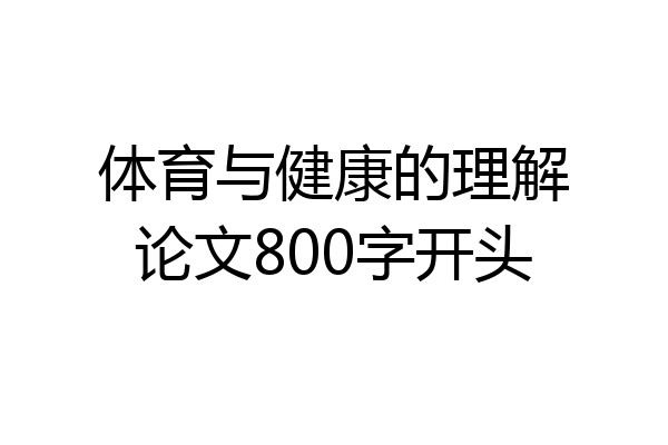体育与健康的理解论文800字开头
