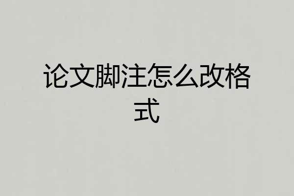 论文脚注怎么改格式