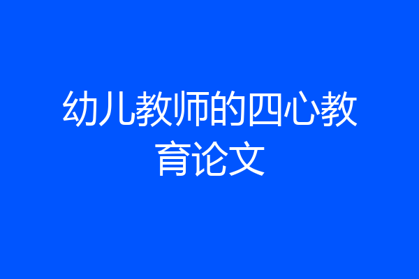 幼儿教师的四心教育论文