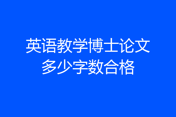英语教学博士论文多少字数合格