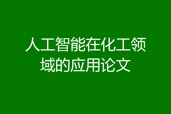人工智能在化工领域的应用论文