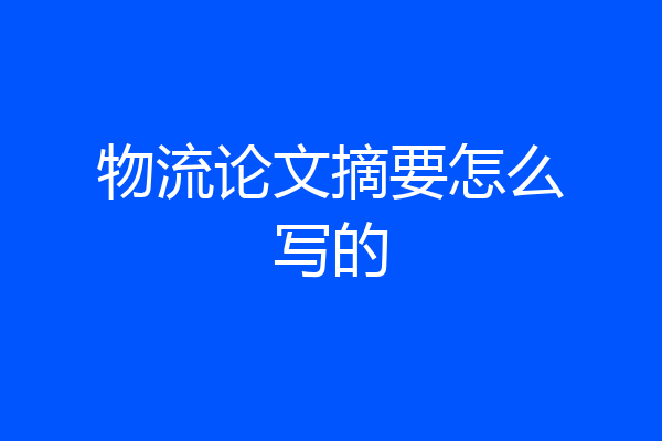 物流论文摘要怎么写的