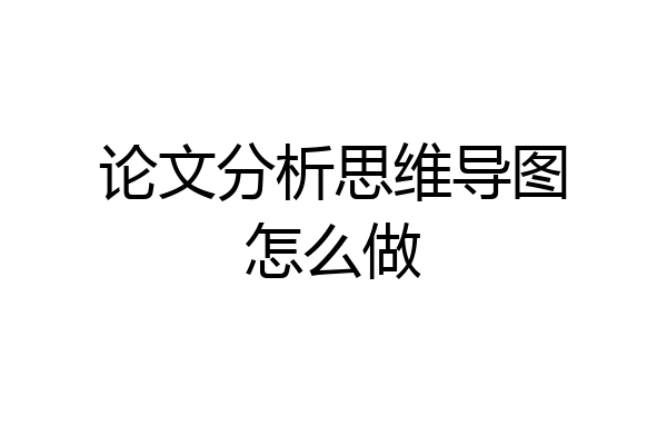 论文分析思维导图怎么做