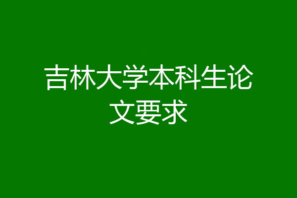 吉林大学本科生论文要求