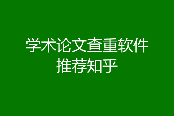 学术论文查重软件推荐知乎