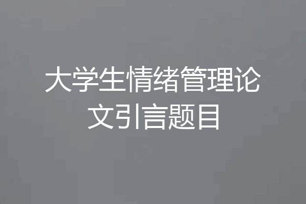 大学生情绪管理论文引言题目