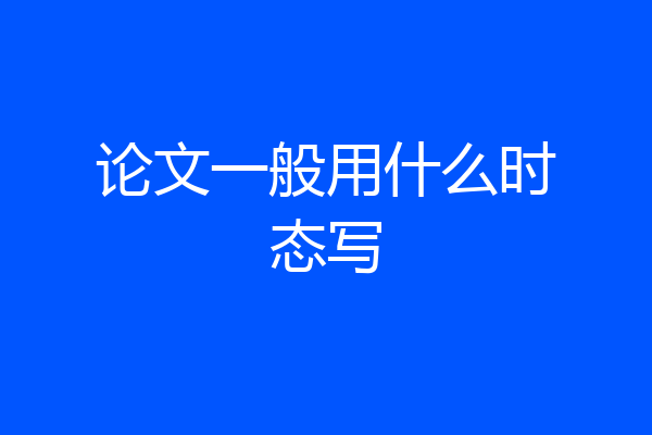论文一般用什么时态写