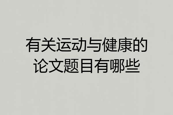 有关运动与健康的论文题目有哪些