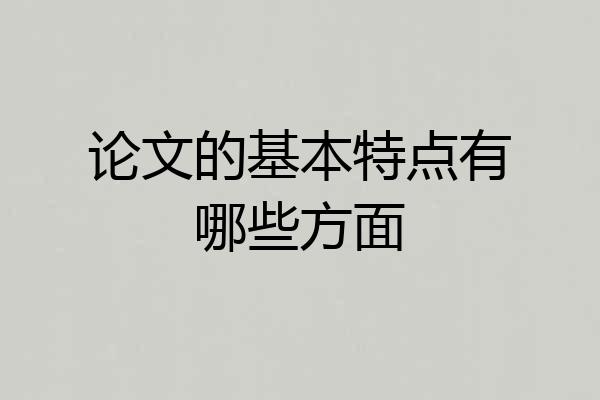 论文的基本特点有哪些方面