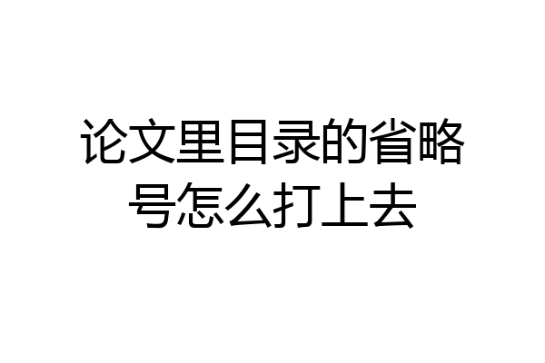 论文里目录的省略号怎么打上去