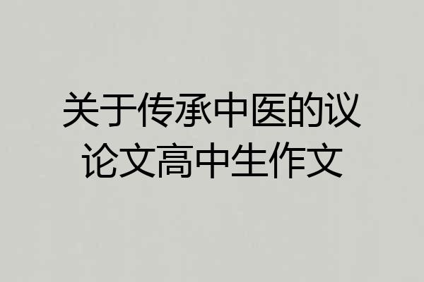 关于传承中医的议论文高中生作文