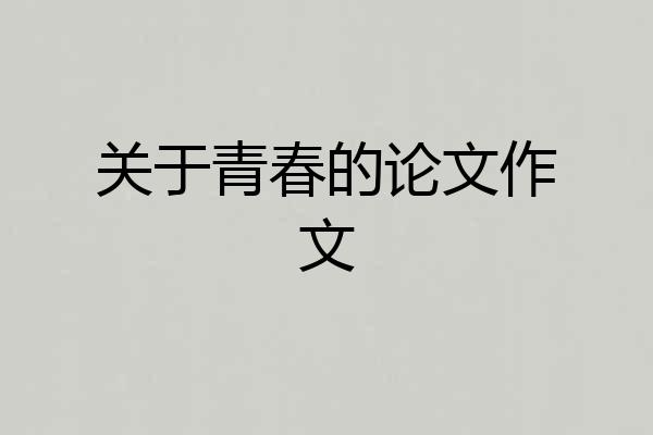 关于青春的论文作文