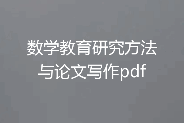 数学教育研究方法与论文写作pdf