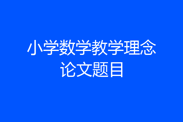 小学数学教学理念论文题目