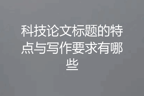 科技论文标题的特点与写作要求有哪些