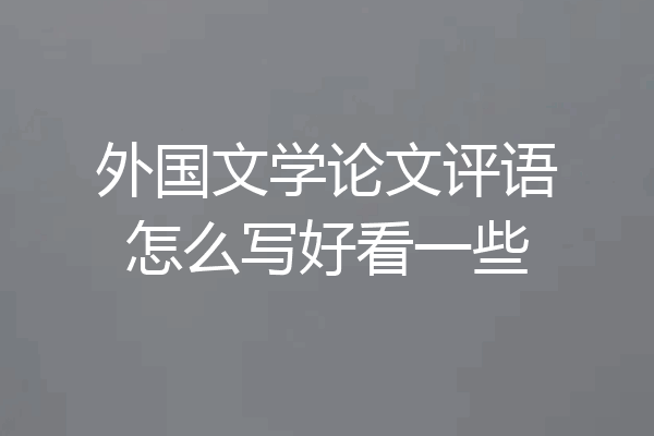 外国文学论文评语怎么写好看一些