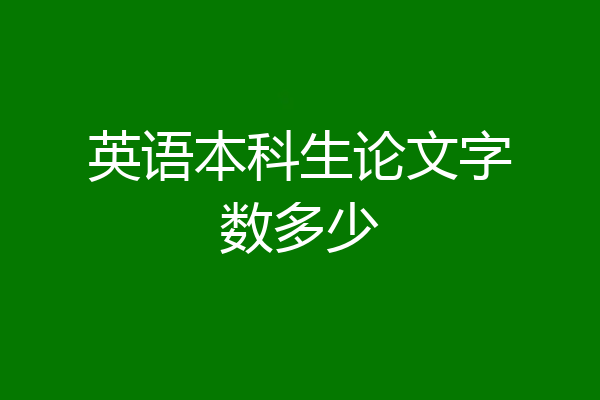 英语本科生论文字数多少