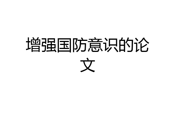 增强国防意识的论文