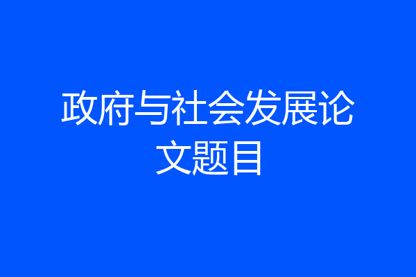政府与社会发展论文题目