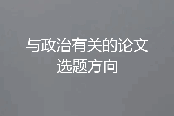 与政治有关的论文选题方向