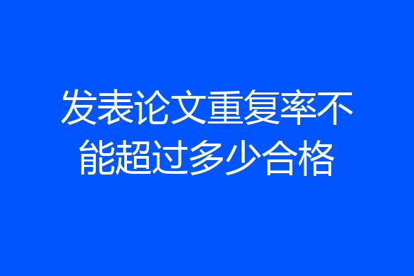 发表论文重复率不能超过多少合格