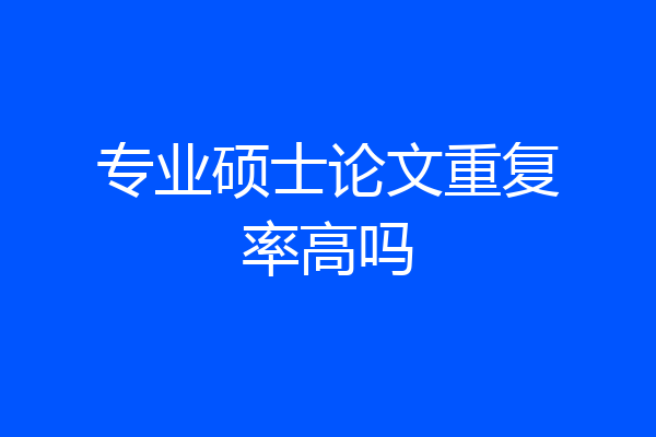 专业硕士论文重复率高吗