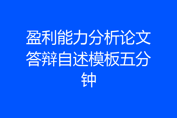 盈利能力分析论文答辩自述模板五分钟