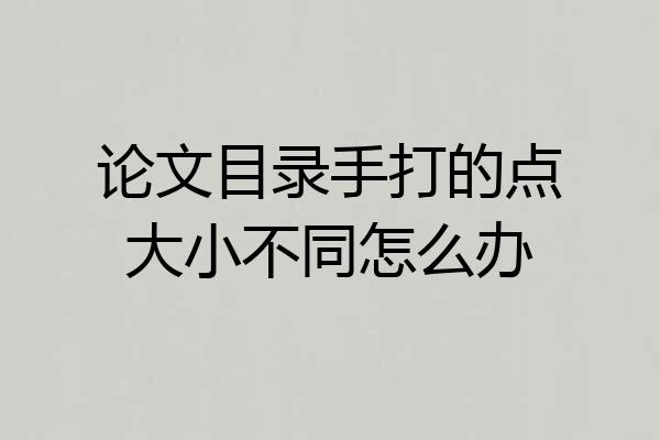 论文目录手打的点大小不同怎么办