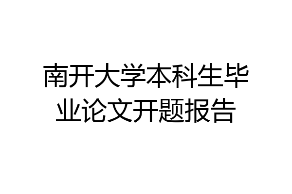 南开大学本科生毕业论文开题报告