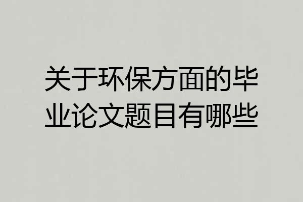 关于环保方面的毕业论文题目有哪些
