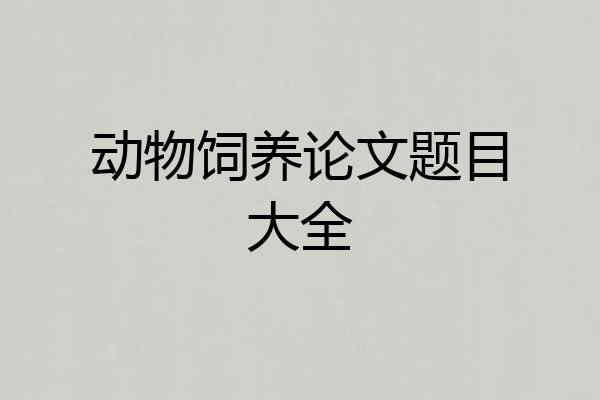 动物饲养论文题目大全