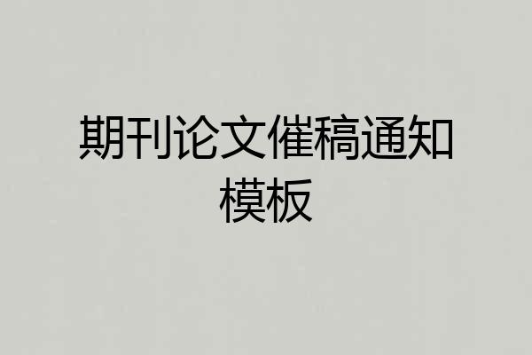 期刊论文催稿通知模板