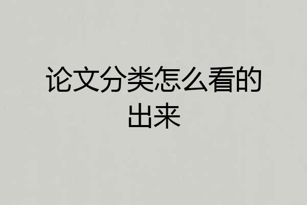 论文分类怎么看的出来