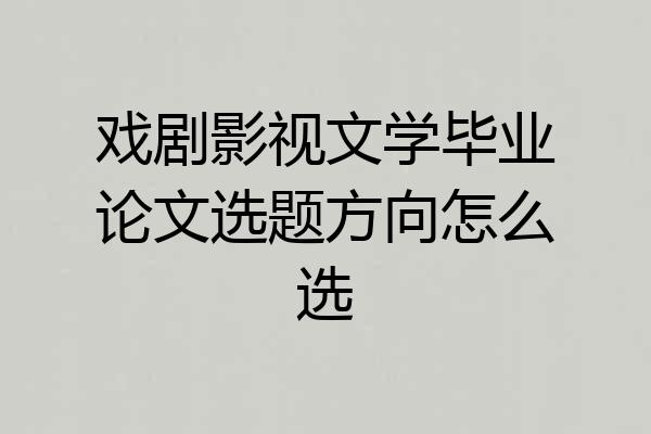 戏剧影视文学毕业论文选题方向怎么选