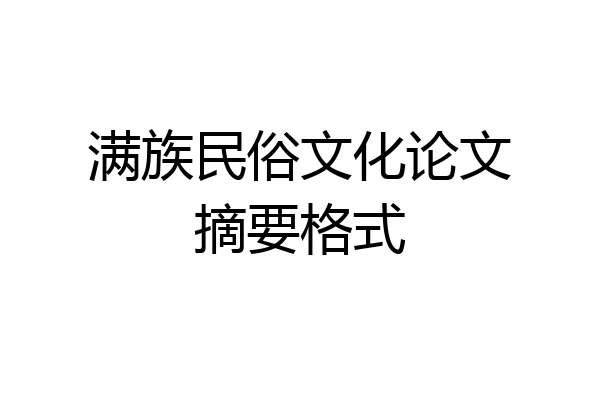 满族民俗文化论文摘要格式