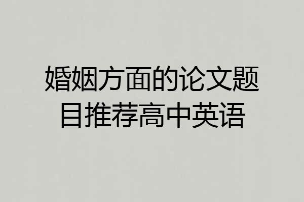 婚姻方面的论文题目推荐高中英语