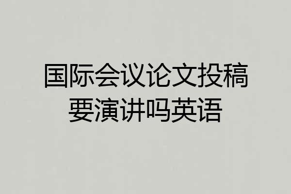 国际会议论文投稿要演讲吗英语