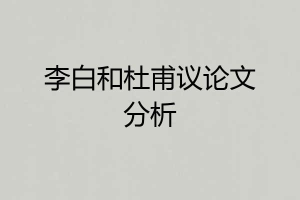 李白和杜甫议论文分析