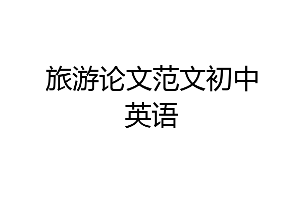 旅游论文范文初中英语