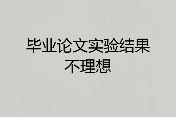 毕业论文实验结果不理想