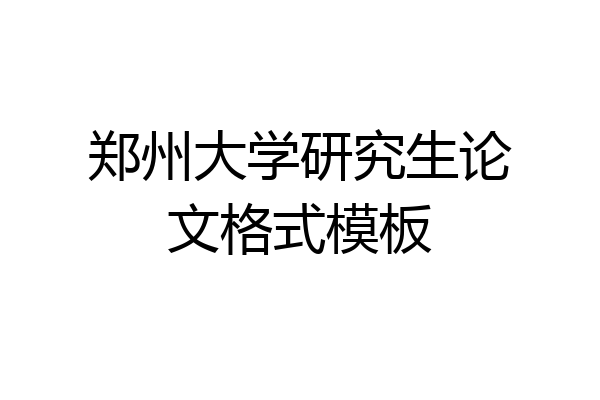 郑州大学研究生论文格式模板