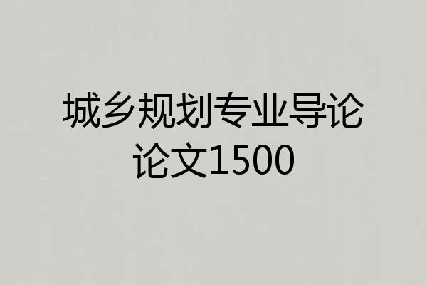 城乡规划专业导论论文1500