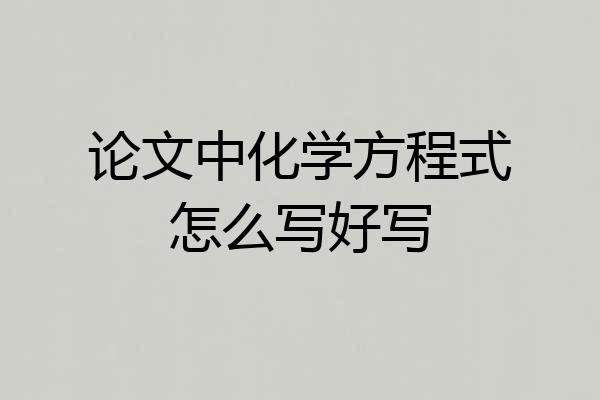 论文中化学方程式怎么写好写