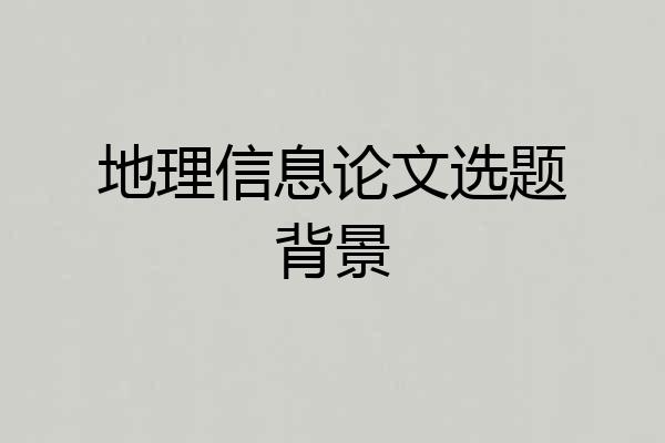 地理信息论文选题背景